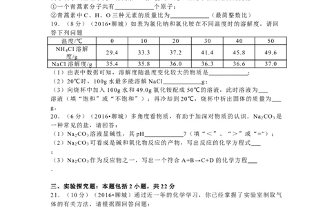 2016年山东省聊城市中考化学试卷_中考真题_5.化学中考真题2015-2024年_地区卷_山东省_山东聊城化学10-21