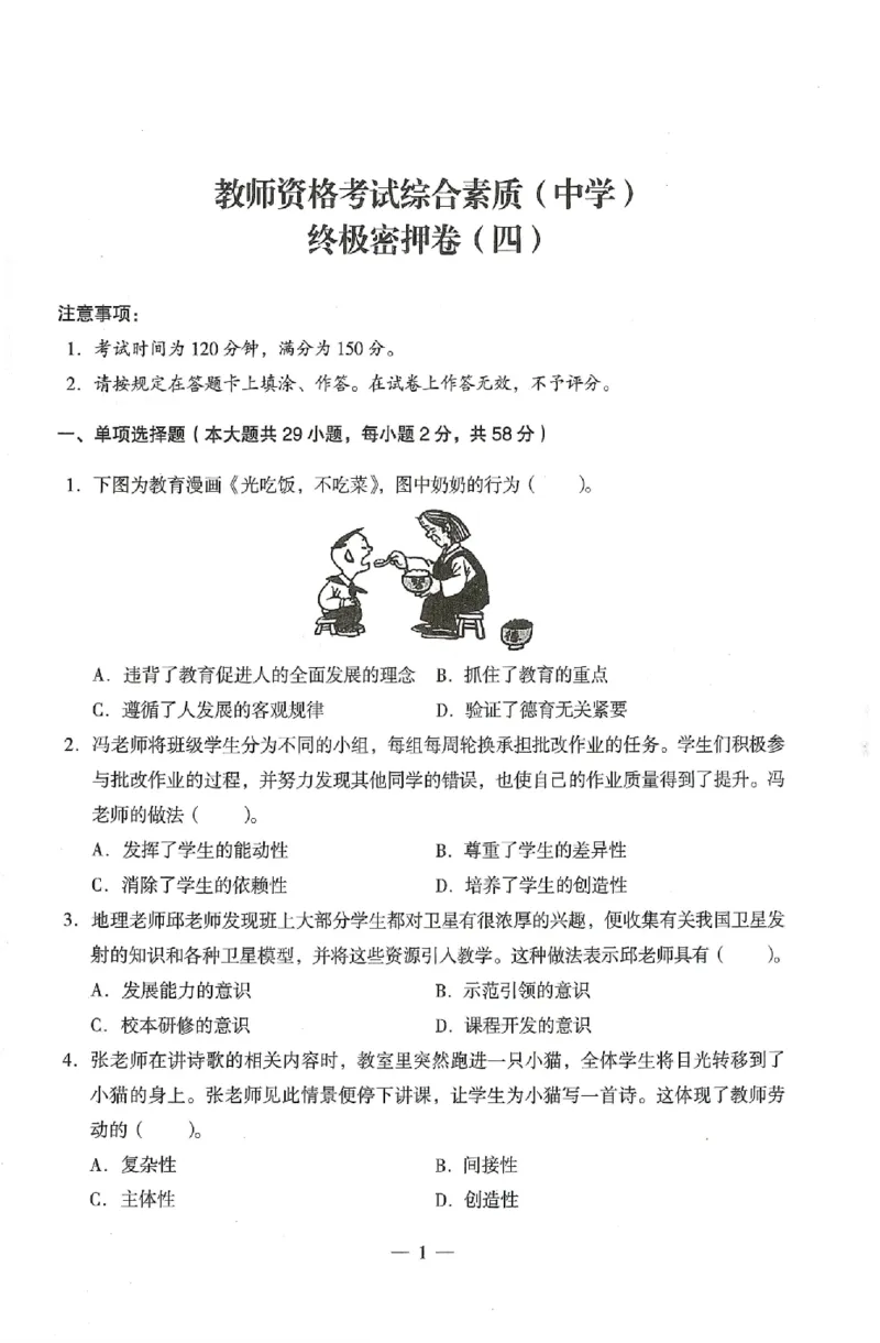 25上终极密押卷-中学-综合素质-卷4_4-教培资料-26年最新资料-同步更新_初中高中教资_2025上中学教资笔试_062025上教资笔试考前冲刺汇总_00、考前押题卷❤