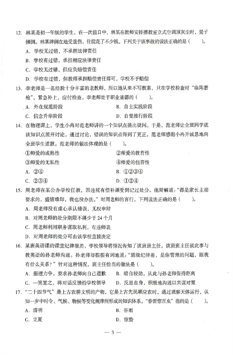 25上终极密押卷-中学-综合素质-卷4_4-教培资料-26年最新资料-同步更新_初中高中教资_2025上中学教资笔试_062025上教资笔试考前冲刺汇总_00、考前押题卷❤