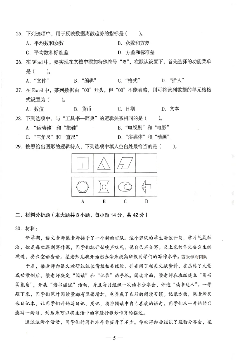 25上终极密押卷-中学-综合素质-卷4_4-教培资料-26年最新资料-同步更新_初中高中教资_2025上中学教资笔试_062025上教资笔试考前冲刺汇总_00、考前押题卷❤