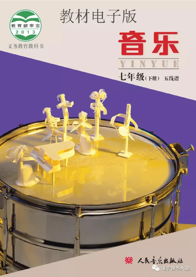 七年级下册音乐北京版电子课本_4-教培资料-26年最新资料-同步更新_初中高中教资_03科三专项（进去保存报考的学科即可）_02科三专项（笔记真题思维导图教学设计版本二）