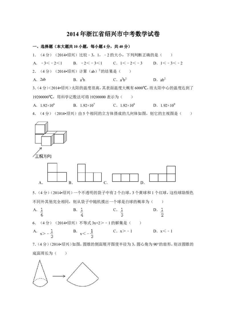 2014年浙江省绍兴市中考数学试卷（含解析版）_中考真题_2.数学中考真题2015-2024年_2014年全国中考数学170份