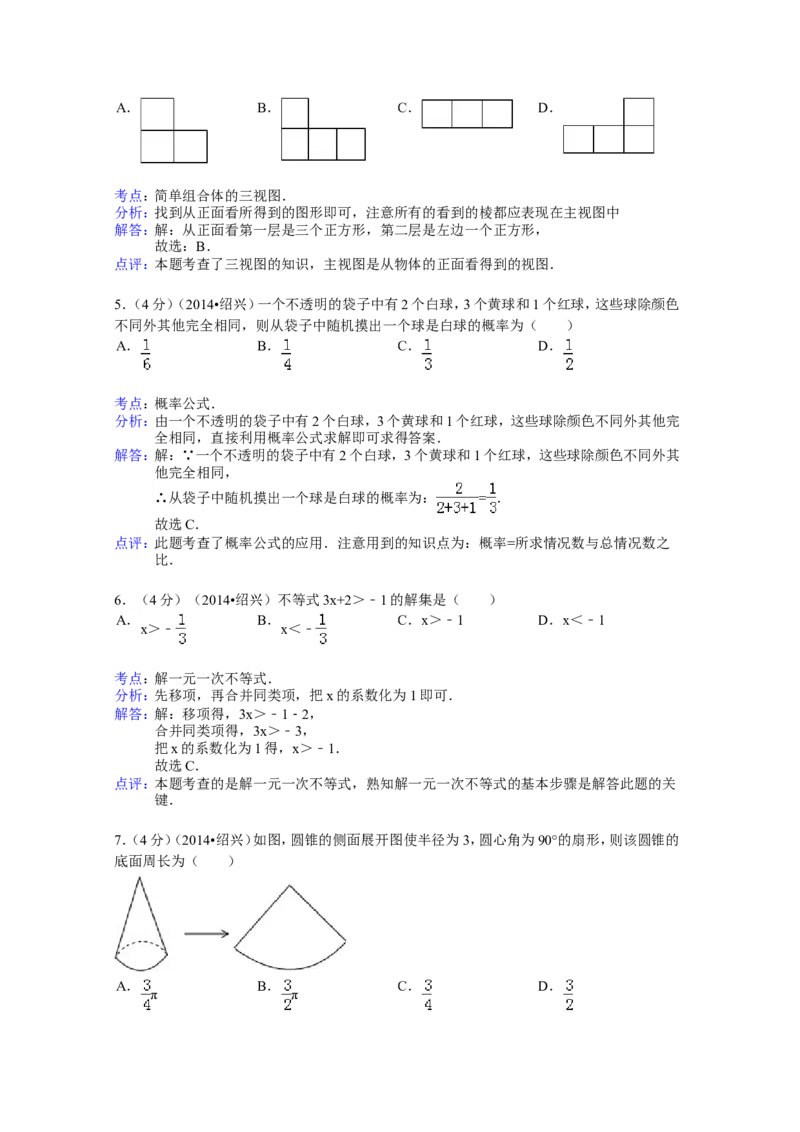 2014年浙江省绍兴市中考数学试卷（含解析版）_中考真题_2.数学中考真题2015-2024年_2014年全国中考数学170份
