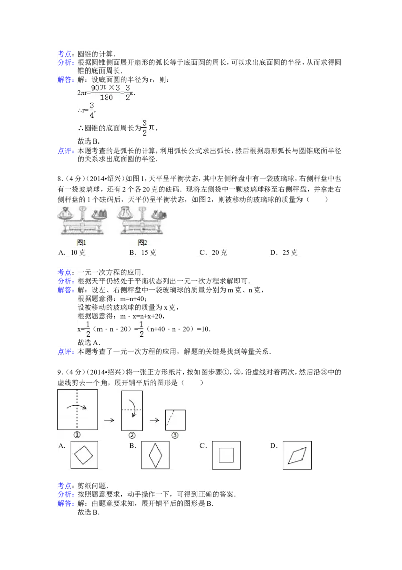 2014年浙江省绍兴市中考数学试卷（含解析版）_中考真题_2.数学中考真题2015-2024年_2014年全国中考数学170份