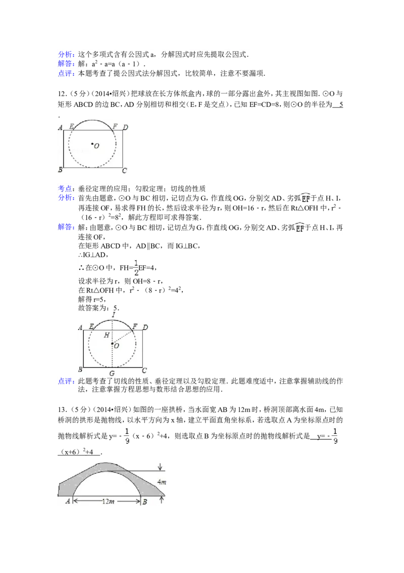 2014年浙江省绍兴市中考数学试卷（含解析版）_中考真题_2.数学中考真题2015-2024年_2014年全国中考数学170份