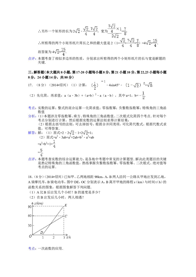 2014年浙江省绍兴市中考数学试卷（含解析版）_中考真题_2.数学中考真题2015-2024年_2014年全国中考数学170份