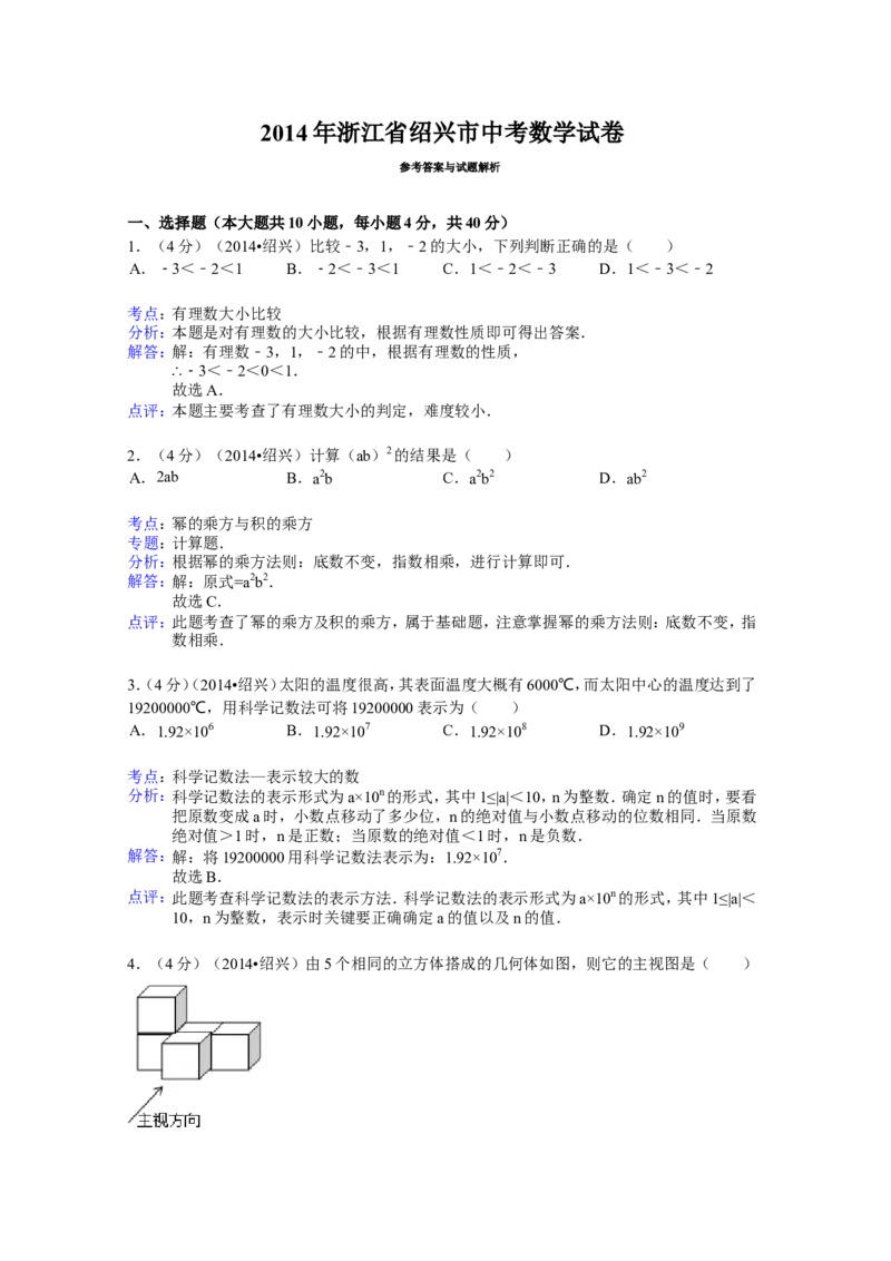 2014年浙江省绍兴市中考数学试卷（含解析版）_中考真题_2.数学中考真题2015-2024年_2014年全国中考数学170份