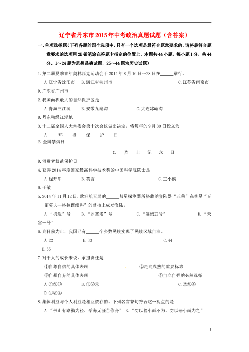 2015年辽宁省丹东市中考政治真题试题（含答案）_中考真题_7.政治中考真题2015-2024年_地区卷_辽宁道法_辽宁道法_丹东道法2015-21