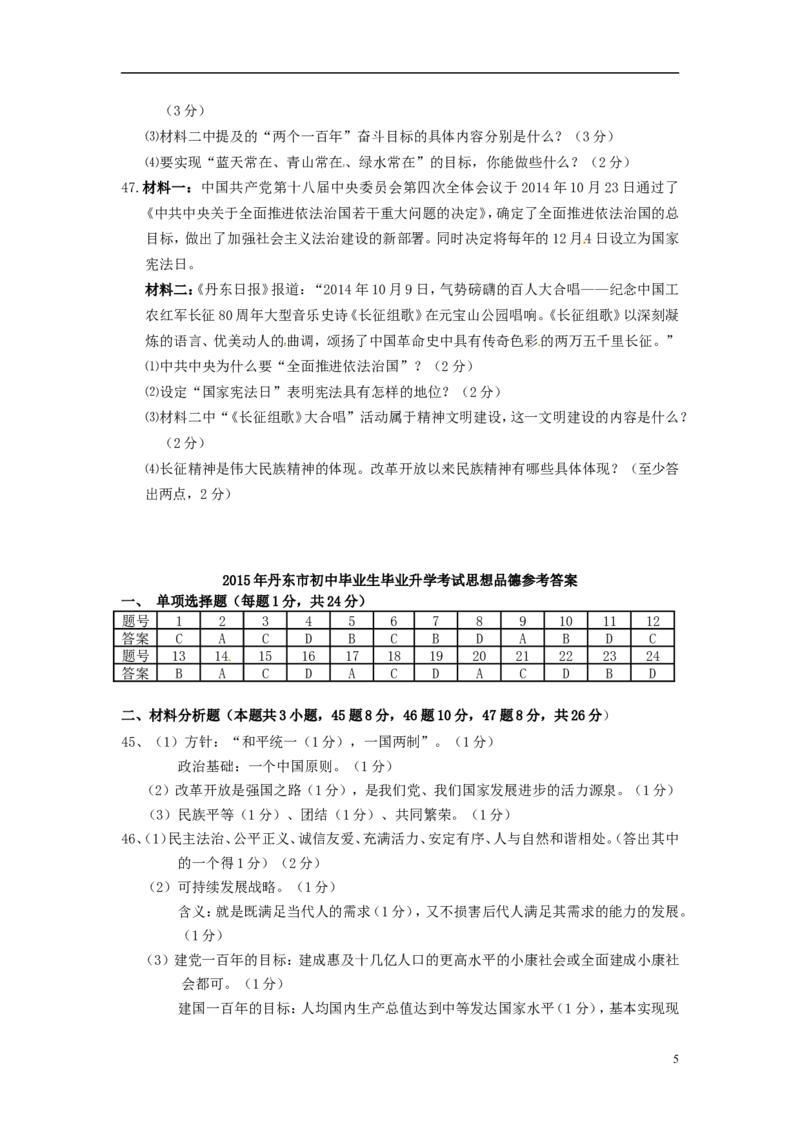 2015年辽宁省丹东市中考政治真题试题（含答案）_中考真题_7.政治中考真题2015-2024年_地区卷_辽宁道法_辽宁道法_丹东道法2015-21