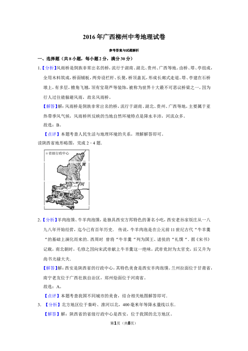 2016年广西柳州市中考地理试题（解析）_中考真题_9.地理中考真题2015-2024年_地区卷_广西省_柳州地理2015-2021