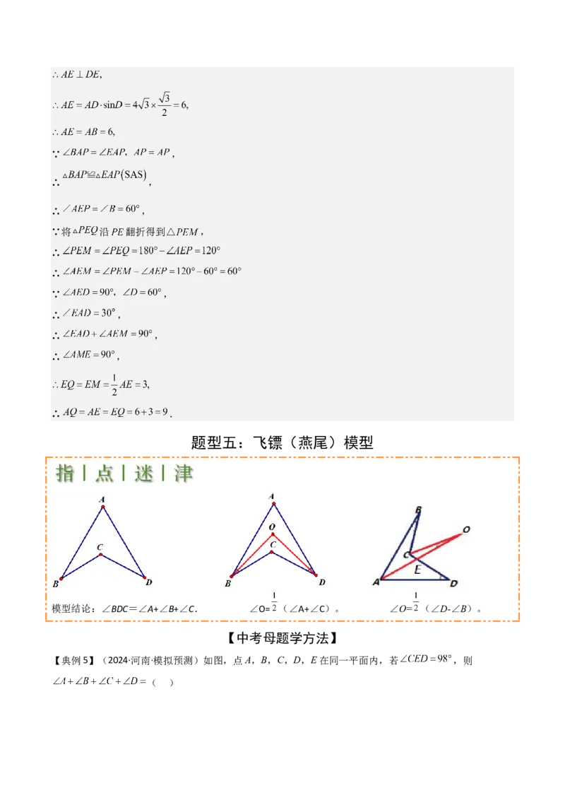 难点与解题模型09三角形中七种常考方法求角度问题（解析版）_2数学总复习_2025中考复习资料_2025年中考数学一轮知识梳理_难点与解题模型09三角形中七种常考方法求角度问题