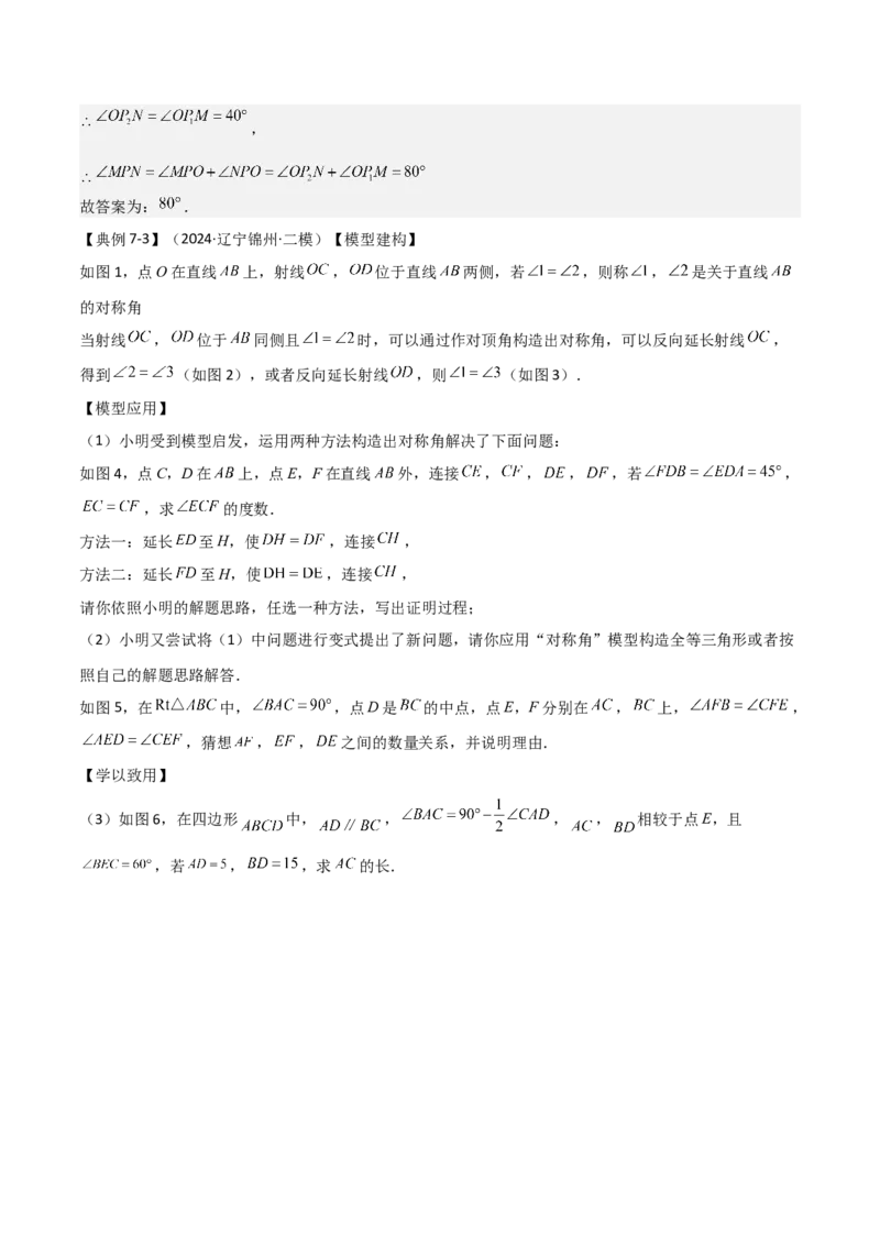 难点与解题模型09三角形中七种常考方法求角度问题（解析版）_2数学总复习_2025中考复习资料_2025年中考数学一轮知识梳理_难点与解题模型09三角形中七种常考方法求角度问题