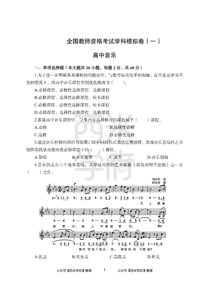 24上-高中笔试科目三《学科知识与教学能力》模拟卷-高中音乐_4-教培资料-26年最新资料-同步更新_初中高中教资_03科三专项（进去保存报考的学科即可）_高中_高中音乐-通关资料包