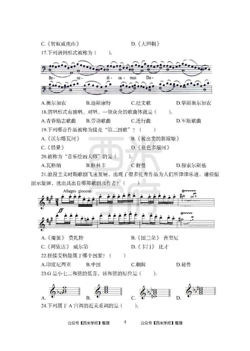 24上-高中笔试科目三《学科知识与教学能力》模拟卷-高中音乐_4-教培资料-26年最新资料-同步更新_初中高中教资_03科三专项（进去保存报考的学科即可）_高中_高中音乐-通关资料包