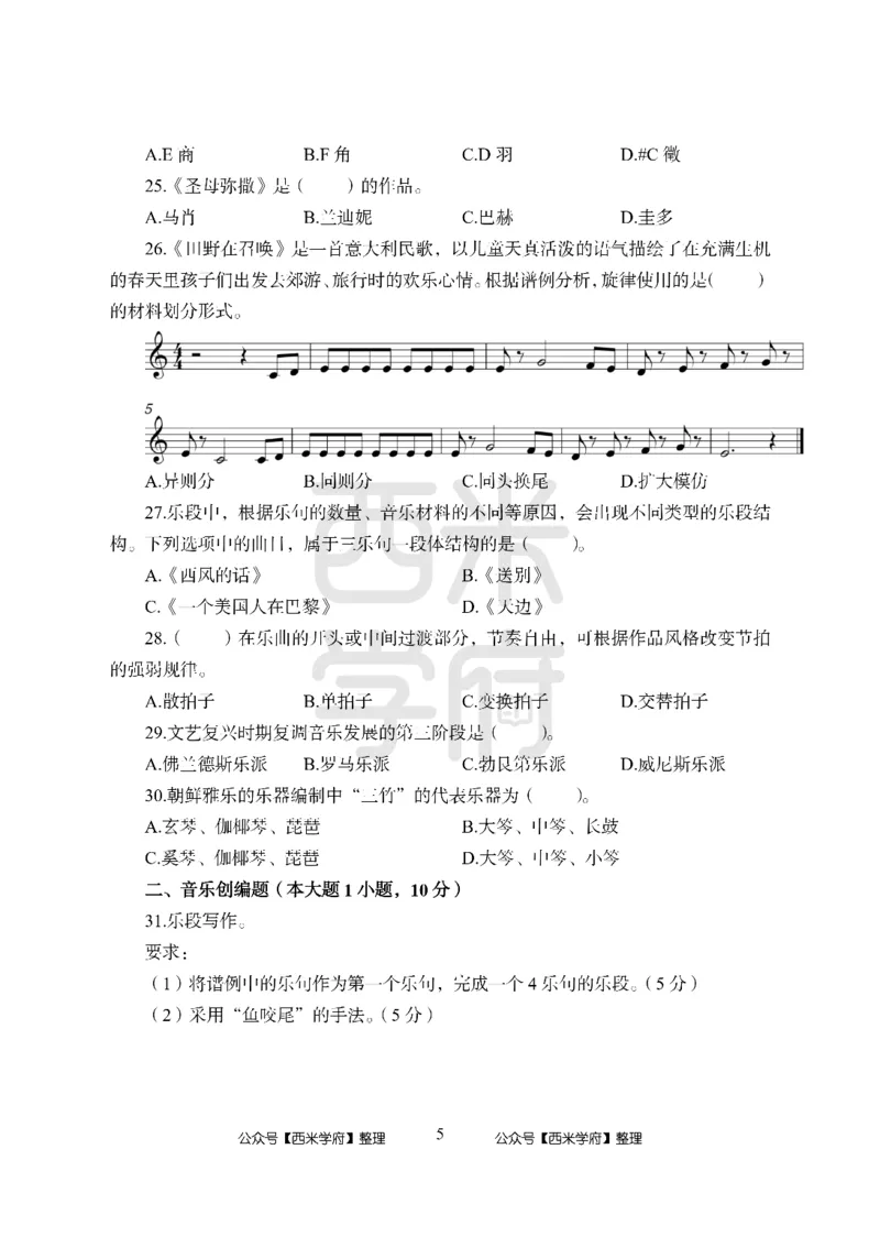 24上-高中笔试科目三《学科知识与教学能力》模拟卷-高中音乐_4-教培资料-26年最新资料-同步更新_初中高中教资_03科三专项（进去保存报考的学科即可）_高中_高中音乐-通关资料包