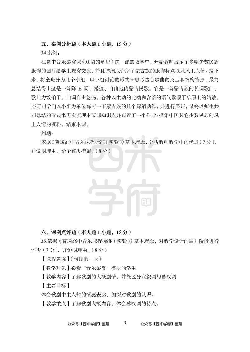 24上-高中笔试科目三《学科知识与教学能力》模拟卷-高中音乐_4-教培资料-26年最新资料-同步更新_初中高中教资_03科三专项（进去保存报考的学科即可）_高中_高中音乐-通关资料包