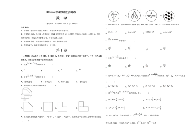 数学（考试版A3）_2数学总复习_赠送：2024中考模拟题数学_押题预测_2024年中考押题预测卷01（天津卷）-数学（含考试版、全解全析、参考答案、答题卡）