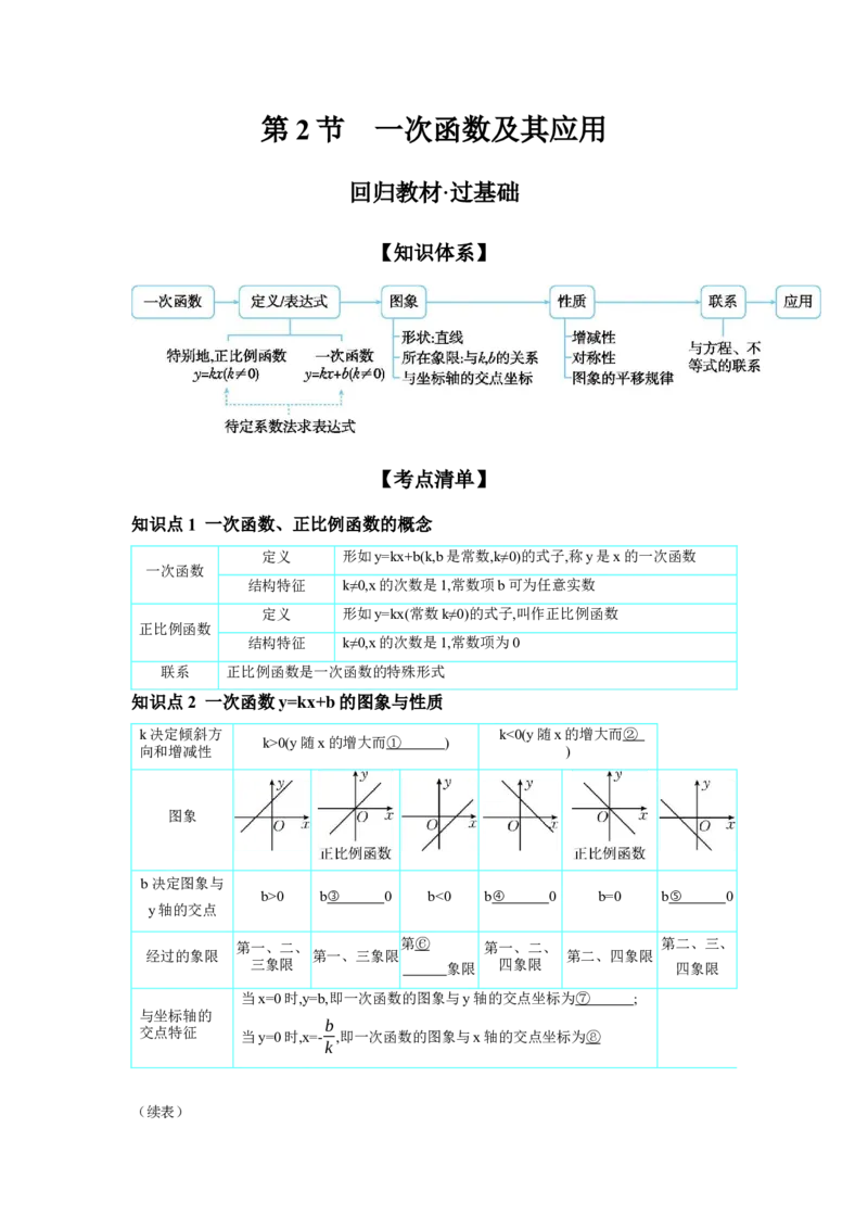 第三章函数第2节一次函数及其应用学案（含答案）2025年中考数学人教版一轮复习_2数学总复习_2025中考复习资料_2025年人教版中考数学一轮复习学案(含答案)