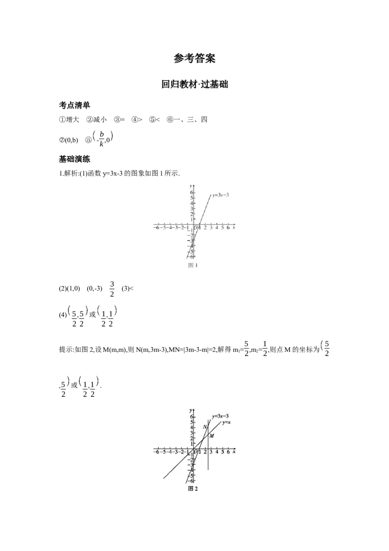第三章函数第2节一次函数及其应用学案（含答案）2025年中考数学人教版一轮复习_2数学总复习_2025中考复习资料_2025年人教版中考数学一轮复习学案(含答案)