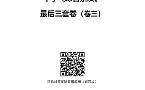 25上中学科一三套卷（三）-试卷_4-教培资料-26年最新资料-同步更新_初中高中教资_2025上中学教资笔试_062025上教资笔试考前冲刺汇总_00、考前押题卷❤