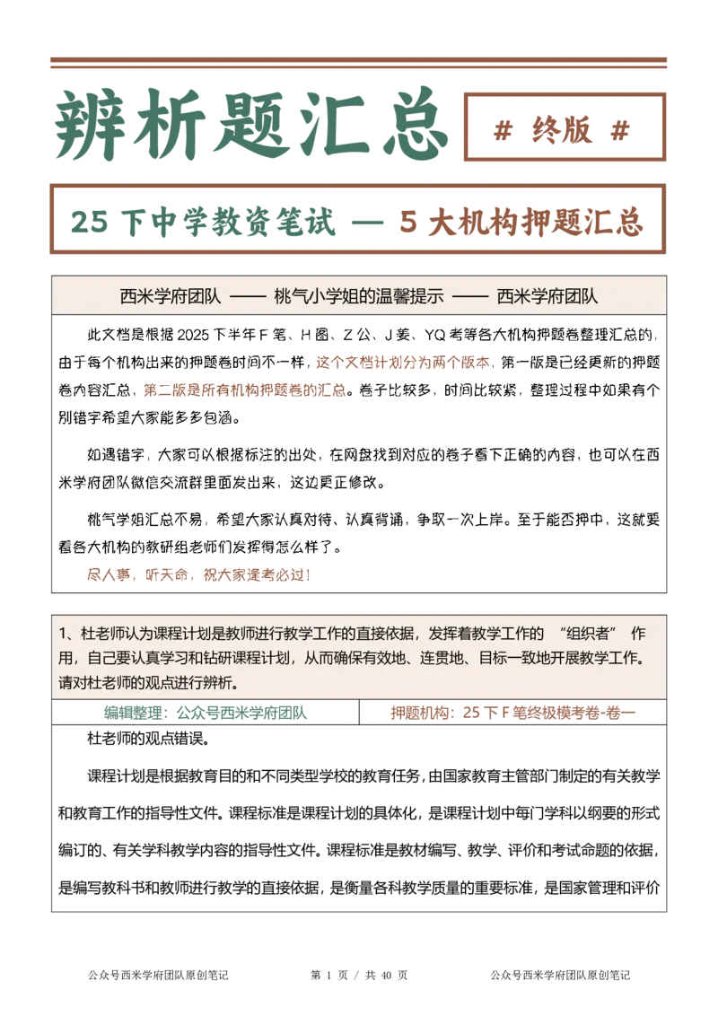 25下-中学-辨析题-终版_4-教培资料-26年最新资料-同步更新_初中高中教资_2025下中学教资笔试_中学冲刺急救包_中学：主观题押题汇总