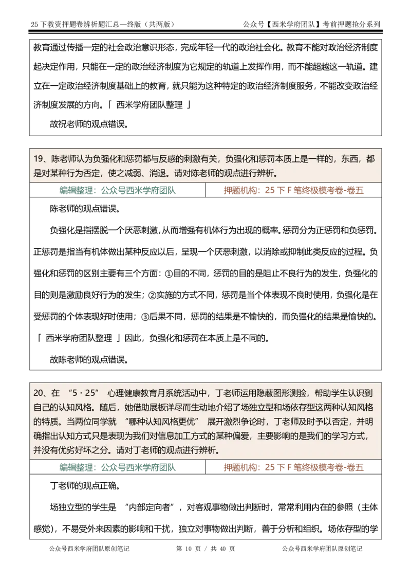 25下-中学-辨析题-终版_4-教培资料-26年最新资料-同步更新_初中高中教资_2025下中学教资笔试_中学冲刺急救包_中学：主观题押题汇总