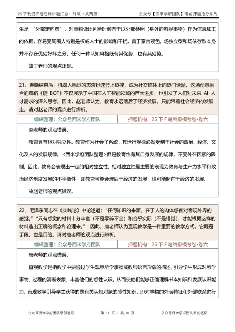 25下-中学-辨析题-终版_4-教培资料-26年最新资料-同步更新_初中高中教资_2025下中学教资笔试_中学冲刺急救包_中学：主观题押题汇总