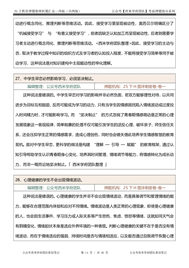 25下-中学-辨析题-终版_4-教培资料-26年最新资料-同步更新_初中高中教资_2025下中学教资笔试_中学冲刺急救包_中学：主观题押题汇总