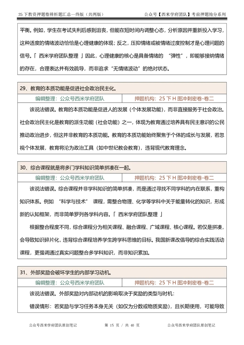 25下-中学-辨析题-终版_4-教培资料-26年最新资料-同步更新_初中高中教资_2025下中学教资笔试_中学冲刺急救包_中学：主观题押题汇总