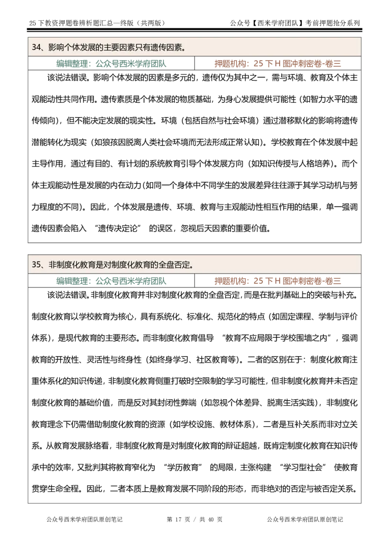 25下-中学-辨析题-终版_4-教培资料-26年最新资料-同步更新_初中高中教资_2025下中学教资笔试_中学冲刺急救包_中学：主观题押题汇总