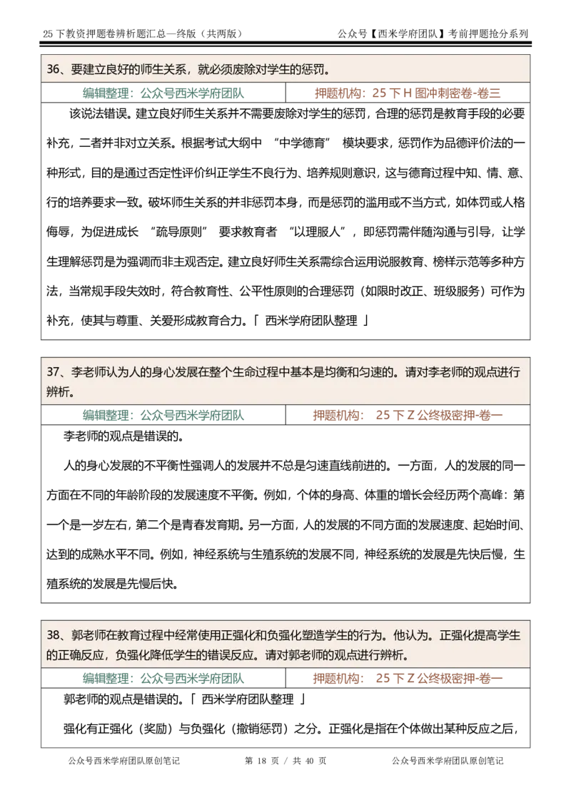 25下-中学-辨析题-终版_4-教培资料-26年最新资料-同步更新_初中高中教资_2025下中学教资笔试_中学冲刺急救包_中学：主观题押题汇总
