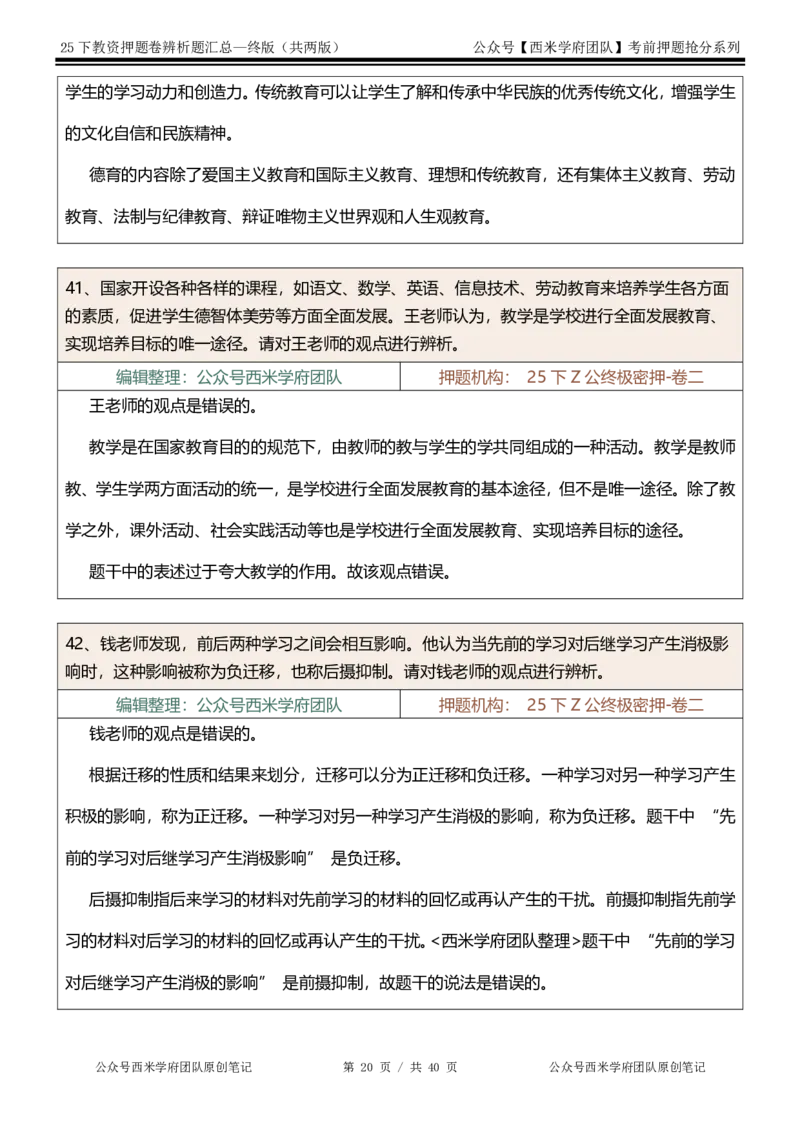 25下-中学-辨析题-终版_4-教培资料-26年最新资料-同步更新_初中高中教资_2025下中学教资笔试_中学冲刺急救包_中学：主观题押题汇总