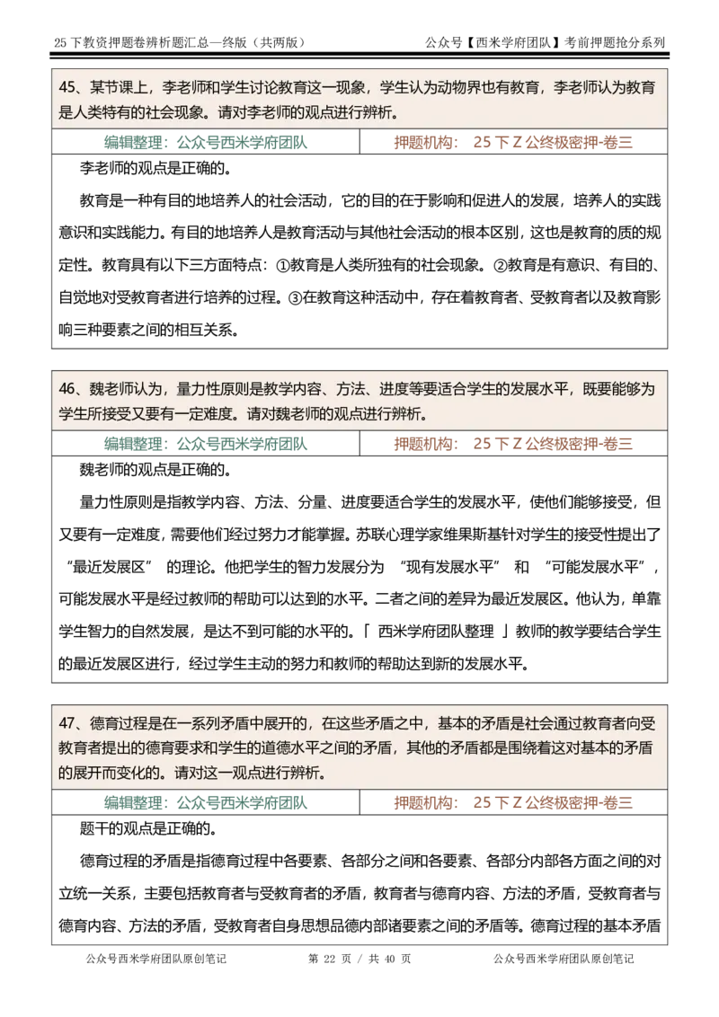 25下-中学-辨析题-终版_4-教培资料-26年最新资料-同步更新_初中高中教资_2025下中学教资笔试_中学冲刺急救包_中学：主观题押题汇总