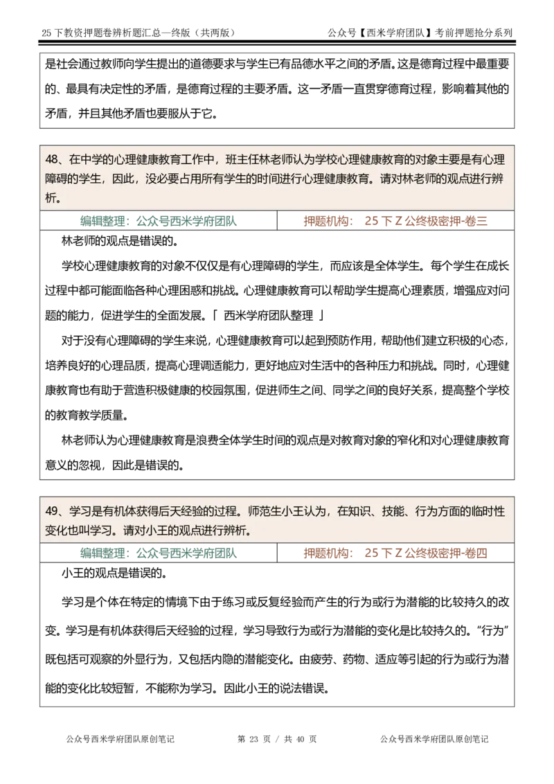 25下-中学-辨析题-终版_4-教培资料-26年最新资料-同步更新_初中高中教资_2025下中学教资笔试_中学冲刺急救包_中学：主观题押题汇总
