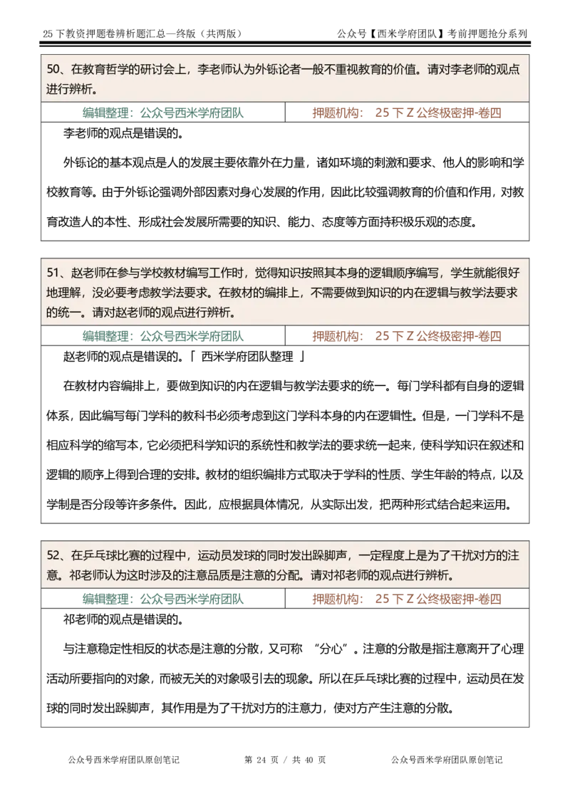 25下-中学-辨析题-终版_4-教培资料-26年最新资料-同步更新_初中高中教资_2025下中学教资笔试_中学冲刺急救包_中学：主观题押题汇总