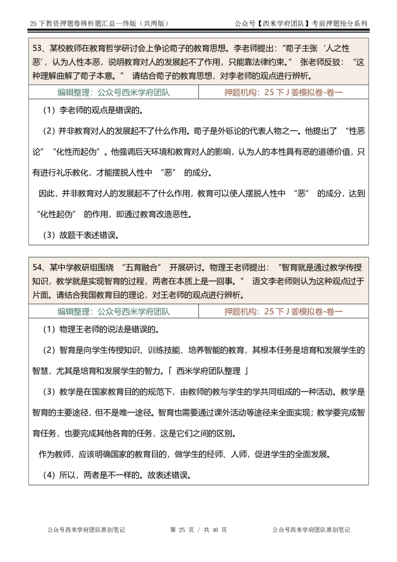 25下-中学-辨析题-终版_4-教培资料-26年最新资料-同步更新_初中高中教资_2025下中学教资笔试_中学冲刺急救包_中学：主观题押题汇总