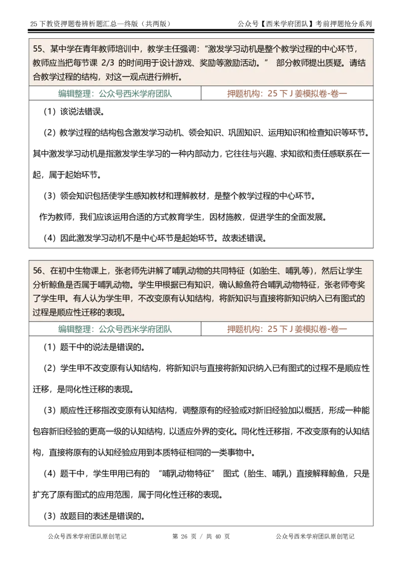25下-中学-辨析题-终版_4-教培资料-26年最新资料-同步更新_初中高中教资_2025下中学教资笔试_中学冲刺急救包_中学：主观题押题汇总