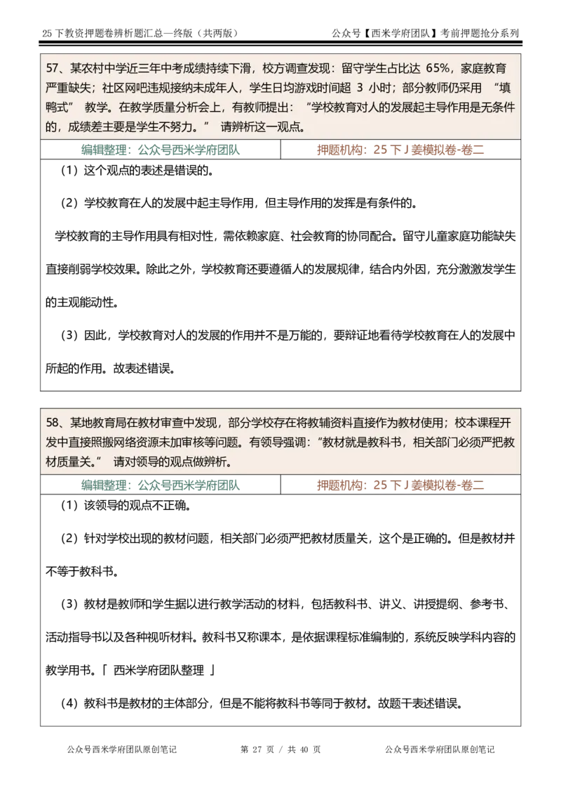 25下-中学-辨析题-终版_4-教培资料-26年最新资料-同步更新_初中高中教资_2025下中学教资笔试_中学冲刺急救包_中学：主观题押题汇总