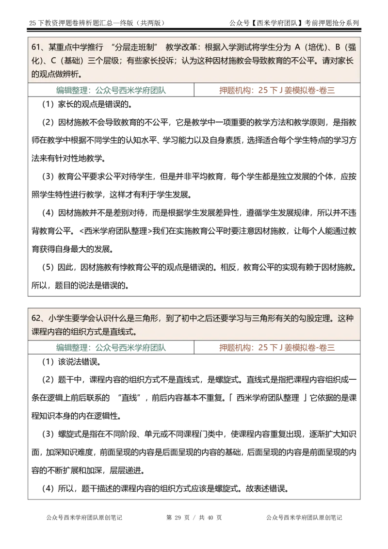25下-中学-辨析题-终版_4-教培资料-26年最新资料-同步更新_初中高中教资_2025下中学教资笔试_中学冲刺急救包_中学：主观题押题汇总
