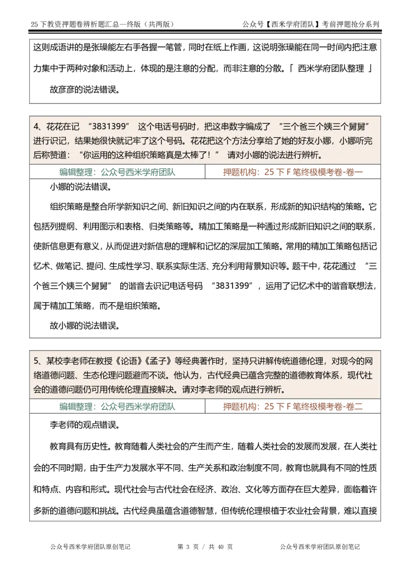 25下-中学-辨析题-终版_4-教培资料-26年最新资料-同步更新_初中高中教资_2025下中学教资笔试_中学冲刺急救包_中学：主观题押题汇总