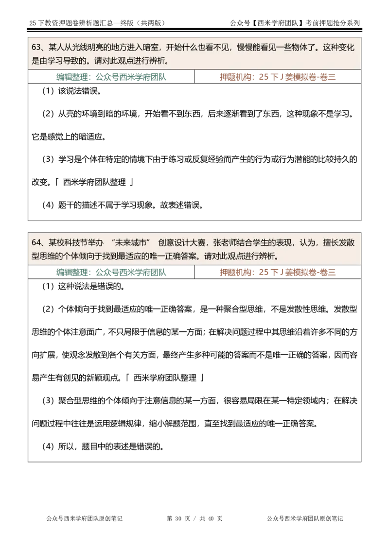 25下-中学-辨析题-终版_4-教培资料-26年最新资料-同步更新_初中高中教资_2025下中学教资笔试_中学冲刺急救包_中学：主观题押题汇总