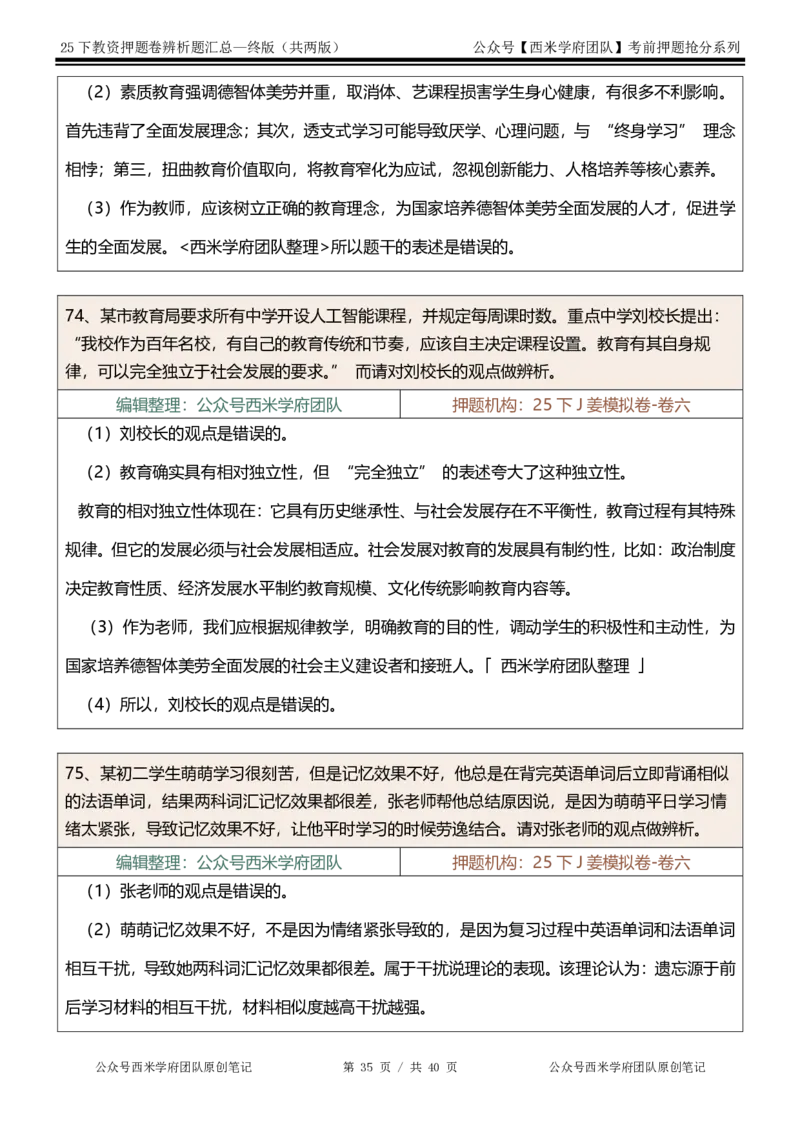 25下-中学-辨析题-终版_4-教培资料-26年最新资料-同步更新_初中高中教资_2025下中学教资笔试_中学冲刺急救包_中学：主观题押题汇总