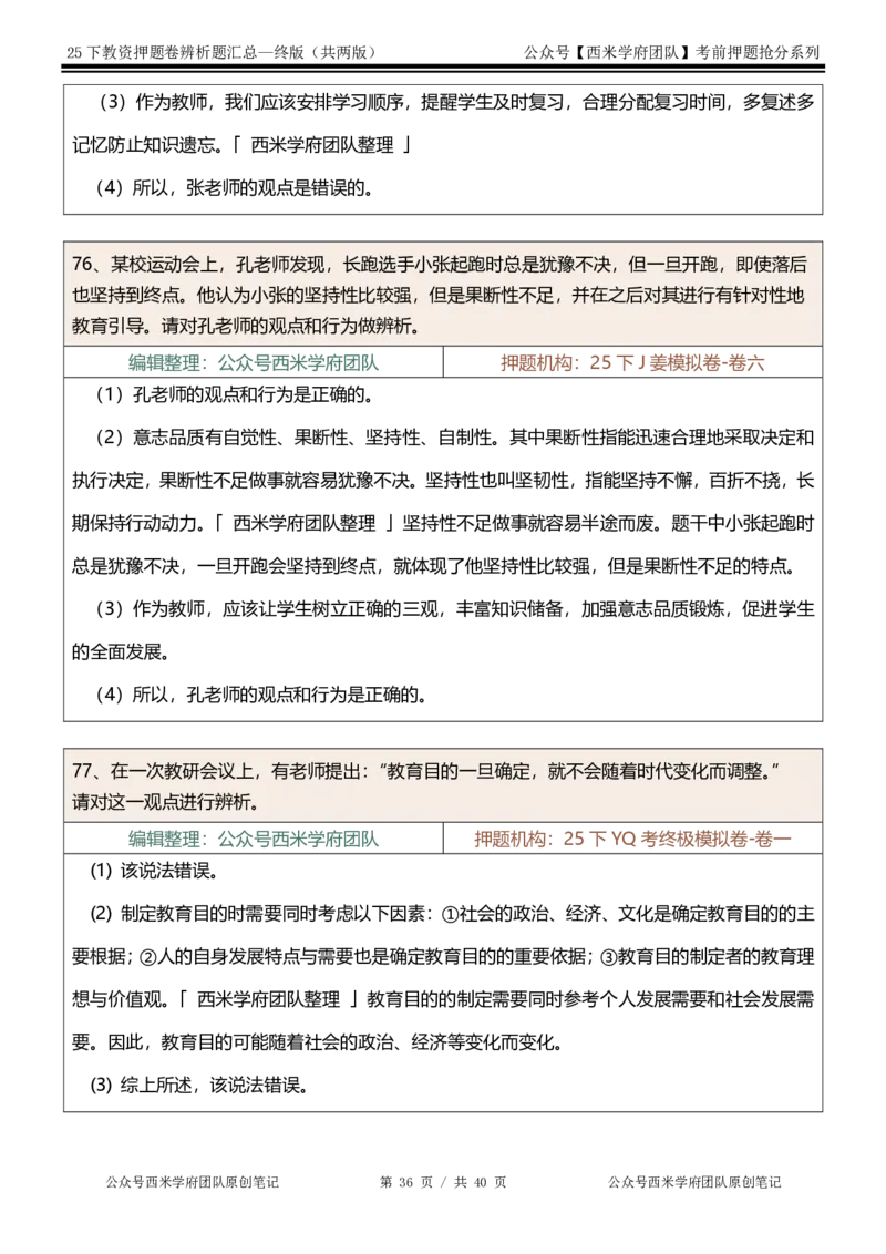 25下-中学-辨析题-终版_4-教培资料-26年最新资料-同步更新_初中高中教资_2025下中学教资笔试_中学冲刺急救包_中学：主观题押题汇总