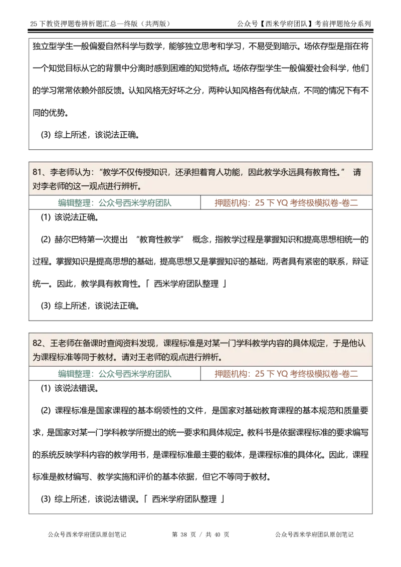 25下-中学-辨析题-终版_4-教培资料-26年最新资料-同步更新_初中高中教资_2025下中学教资笔试_中学冲刺急救包_中学：主观题押题汇总