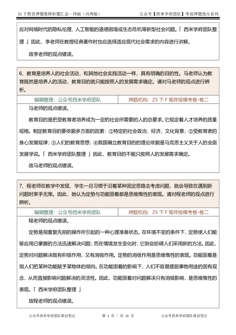 25下-中学-辨析题-终版_4-教培资料-26年最新资料-同步更新_初中高中教资_2025下中学教资笔试_中学冲刺急救包_中学：主观题押题汇总