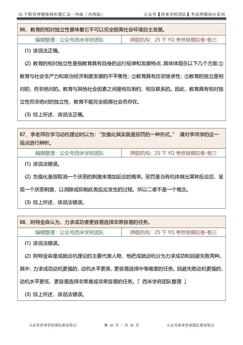 25下-中学-辨析题-终版_4-教培资料-26年最新资料-同步更新_初中高中教资_2025下中学教资笔试_中学冲刺急救包_中学：主观题押题汇总