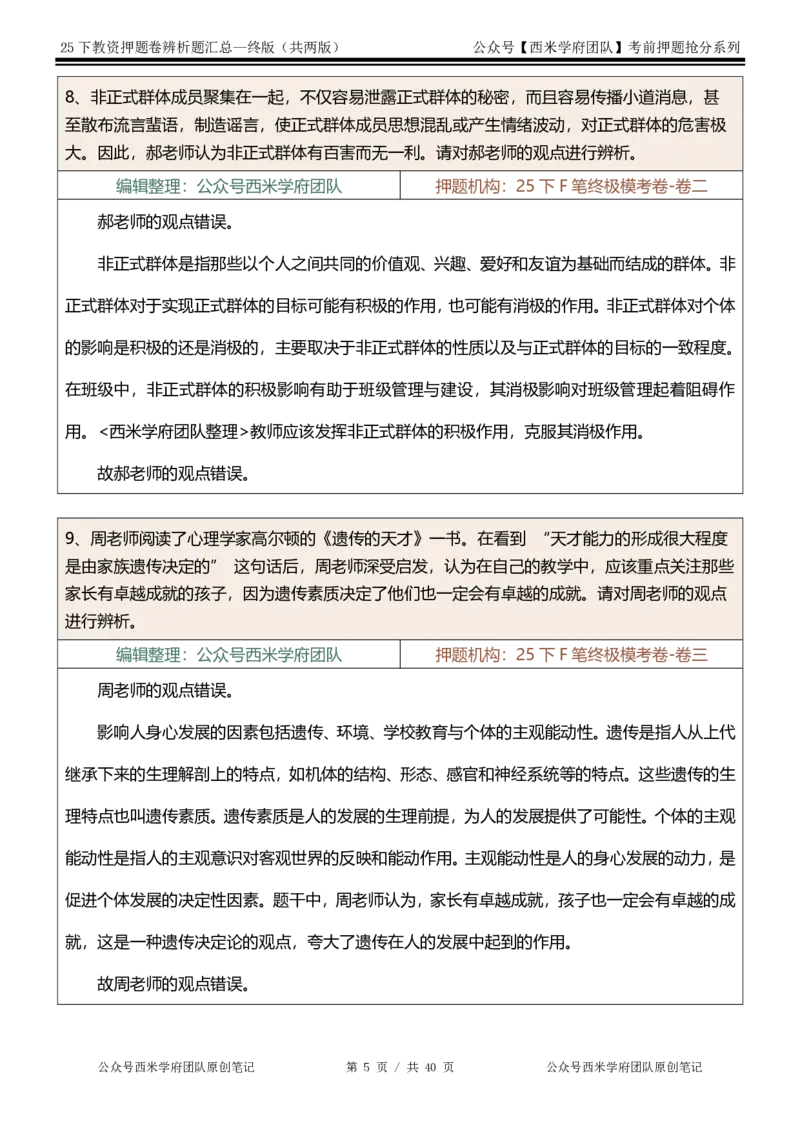 25下-中学-辨析题-终版_4-教培资料-26年最新资料-同步更新_初中高中教资_2025下中学教资笔试_中学冲刺急救包_中学：主观题押题汇总