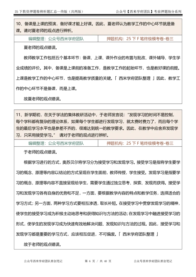 25下-中学-辨析题-终版_4-教培资料-26年最新资料-同步更新_初中高中教资_2025下中学教资笔试_中学冲刺急救包_中学：主观题押题汇总