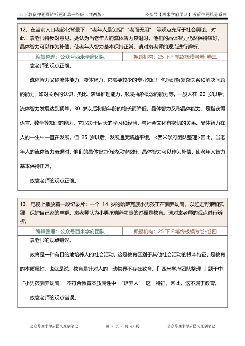 25下-中学-辨析题-终版_4-教培资料-26年最新资料-同步更新_初中高中教资_2025下中学教资笔试_中学冲刺急救包_中学：主观题押题汇总