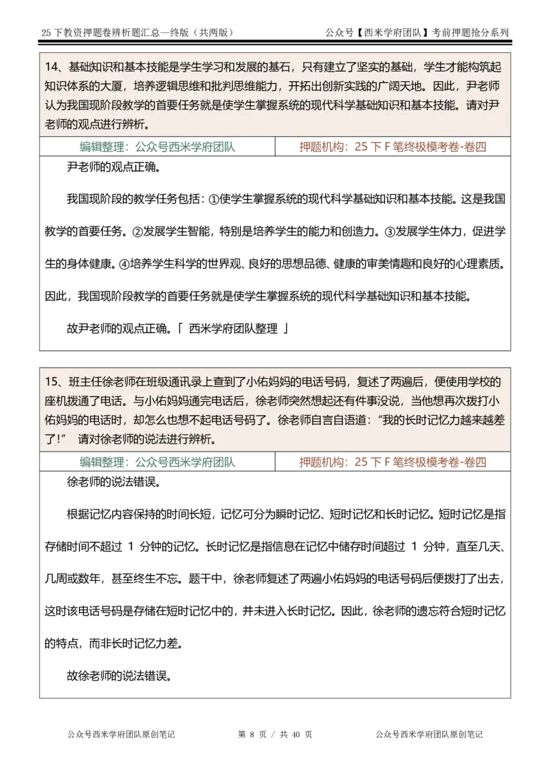 25下-中学-辨析题-终版_4-教培资料-26年最新资料-同步更新_初中高中教资_2025下中学教资笔试_中学冲刺急救包_中学：主观题押题汇总